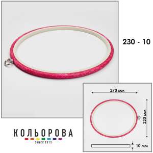 Пяльцы Nurge овальные каучуковые с подвесом 230-10 (220х270 мм.)